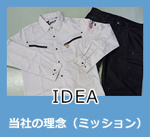 IDEA：当社の理念（ミッション）