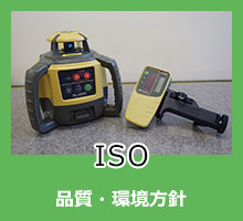 ISO：品質・環境方針