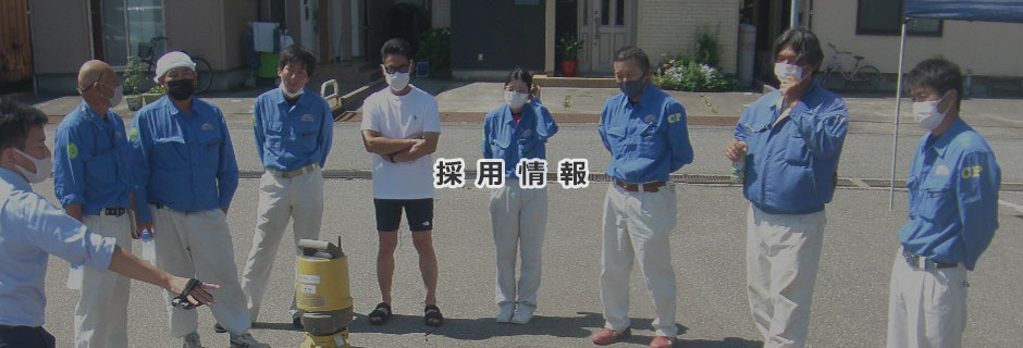 採用情報
